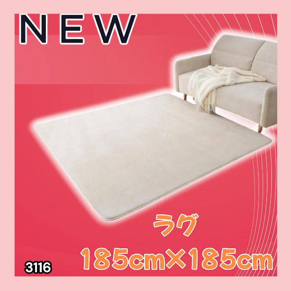 #3116 ラグ カーペット ベージュ 185cm×185cm 約2畳 厚手 洗える フランネル 撥水 ラグマット 正方形 床暖房 防ダニ 滑り止め付 ※一部地域離島別途配送料有