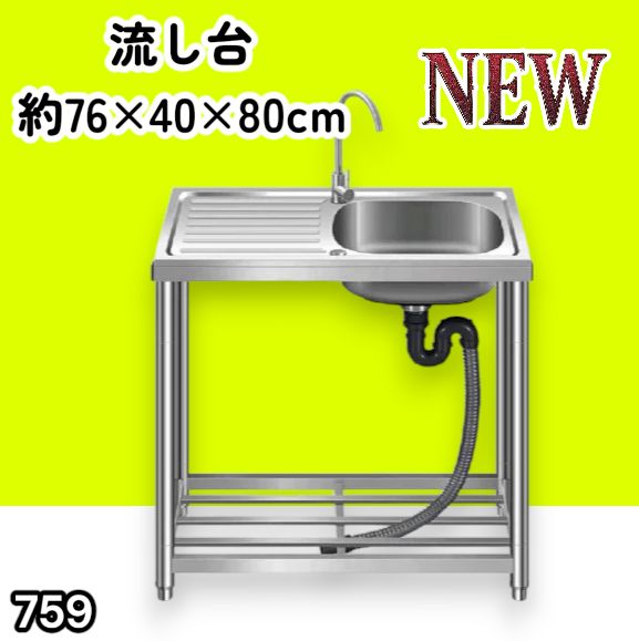 #759 ステンレス製 流し台 作業台付きシンク 約幅76x奥行40x高さ80cm 蛇口付き 必要な付属品が全てセット G76 ※北海道、沖縄本島、沖縄の離島、その他離島へは別途配送料有り