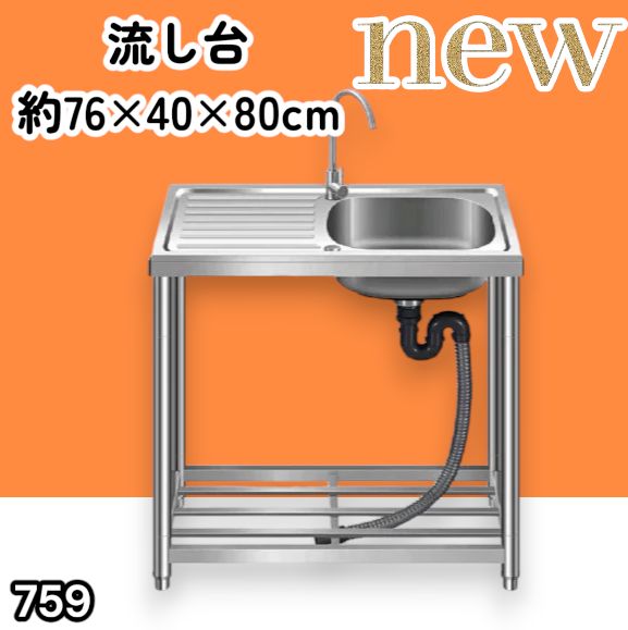 #759 ステンレス製 流し台 作業台付きシンク 約幅76x奥行40x高さ80cm 蛇口付き 必要な付属品が全てセット G76 ※北海道、沖縄本島、沖縄の離島、その他離島へは別途配送料有り