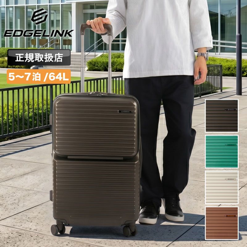 新品 EDGELINK エッジリンク スーツケース 09143 64L キャリーバッグ キャリーケース 5泊6日 6泊7日 大型 PC収納 Mサイズ キャスターストッパー フロントオープン 双輪 旅行 TSロック 出張 メンズ レディース トラベル ブランド
