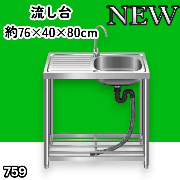 #759 ステンレス製 流し台 作業台付きシンク 約幅76x奥行40x高さ80cm 蛇口付き 必要な付属品が全てセット G76 ※北海道、沖縄本島、沖縄の離島、その他離島へは別途配送料有り