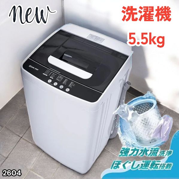 #2604 縦型 全自動 洗濯機 5.5kg ホワイト 1人暮らし 強力水流洗浄 ほぐし運転搭載 簡易乾燥機能付き 選べる洗濯10コース 予約タイマー機能 コンパクト ※一部地域離島別途配送料有