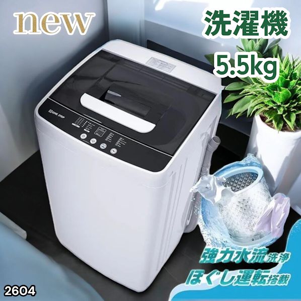 #2604 縦型 全自動 洗濯機 5.5kg ホワイト 1人暮らし 強力水流洗浄 ほぐし運転搭載 簡易乾燥機能付き 選べる洗濯10コース 予約タイマー機能 コンパクト ※一部地域離島別途配送料有