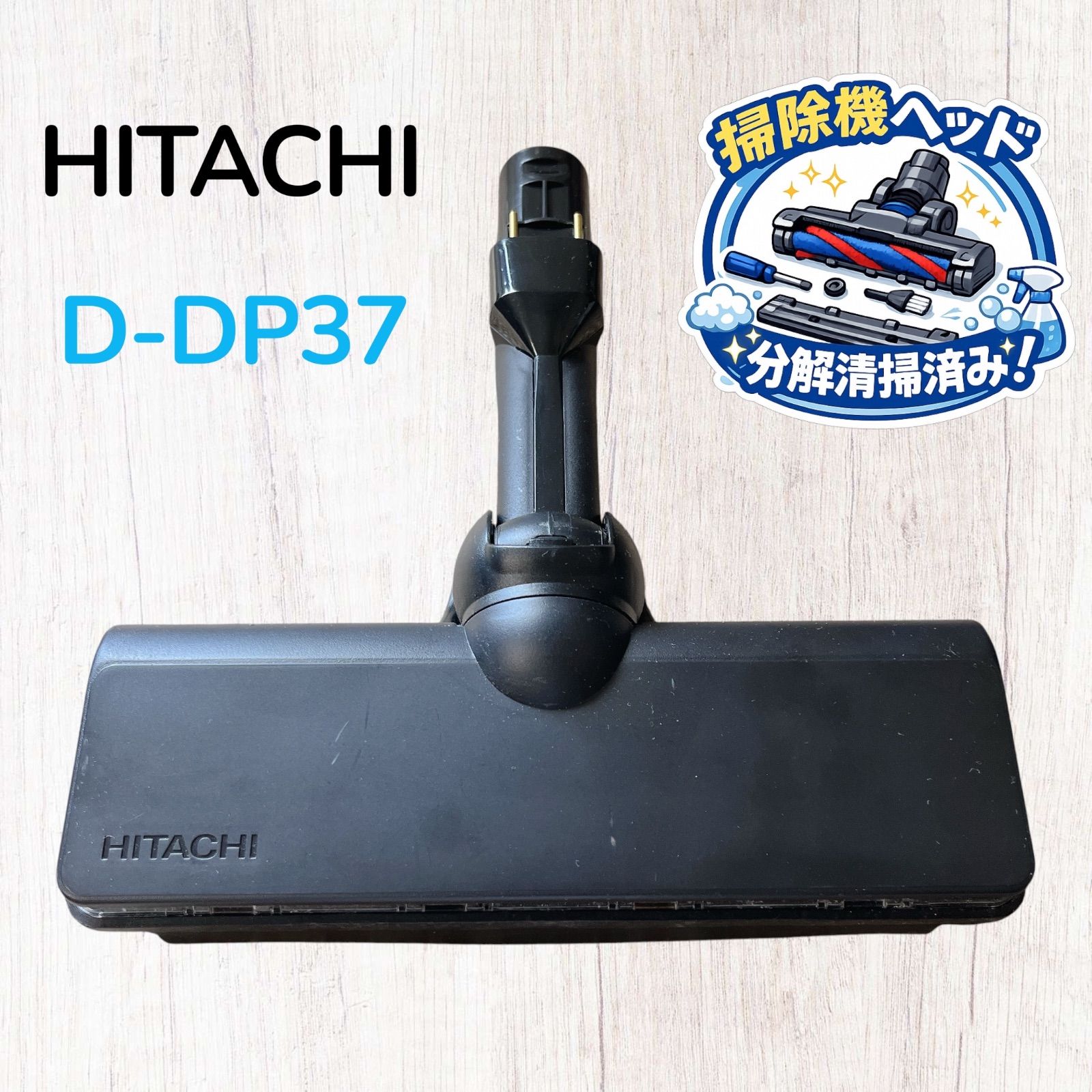 HITACHI D-DP37 掃除機ヘッド 床ブラシ #HD300-0529-36 日立