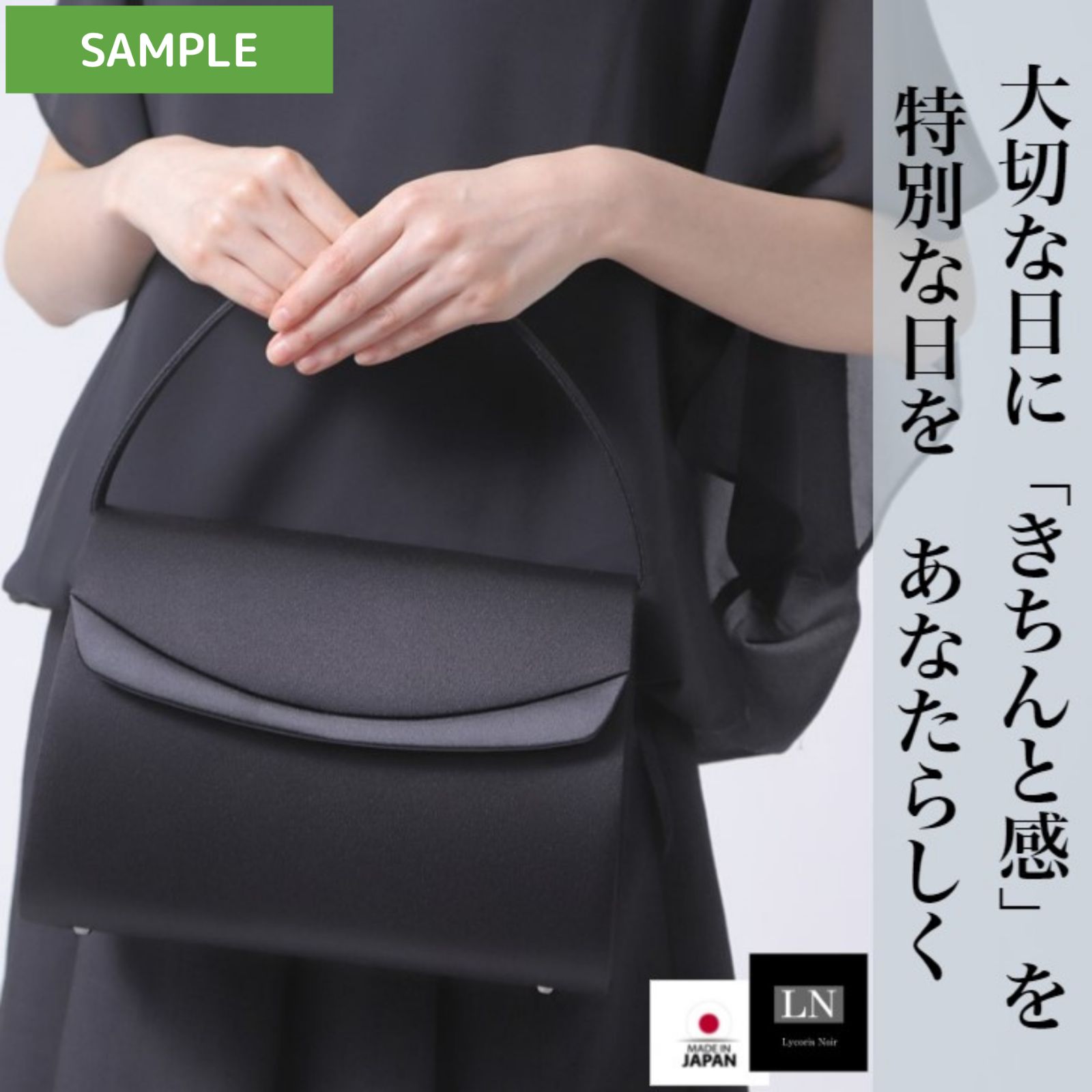LN-B12（サンプル品）日本製 フォーマルバッグ はっ水 冠婚葬祭 慶弔両用 Lycorisnoir 送料無料 箱 ブランド 黒 フォーマル バッグ 結婚式 葬儀 葬式 フォーマルバック 通夜 卒園 卒業 入学 成人 弔事 母 娘 喪服