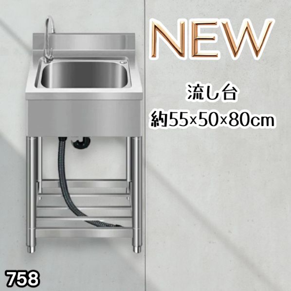 #758 ステンレス製 流し台 約幅55×奥行き50×高さ80cm 蛇口付き 必要な付属品が全てセット B55 ※北海道、沖縄本島、沖縄の離島、その他離島へは別途配送料有り