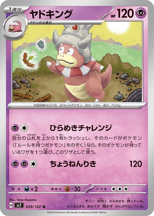 中古】 ポケモンカードゲーム ヤドキング SV7 SV7 039/102 U - メルカリ