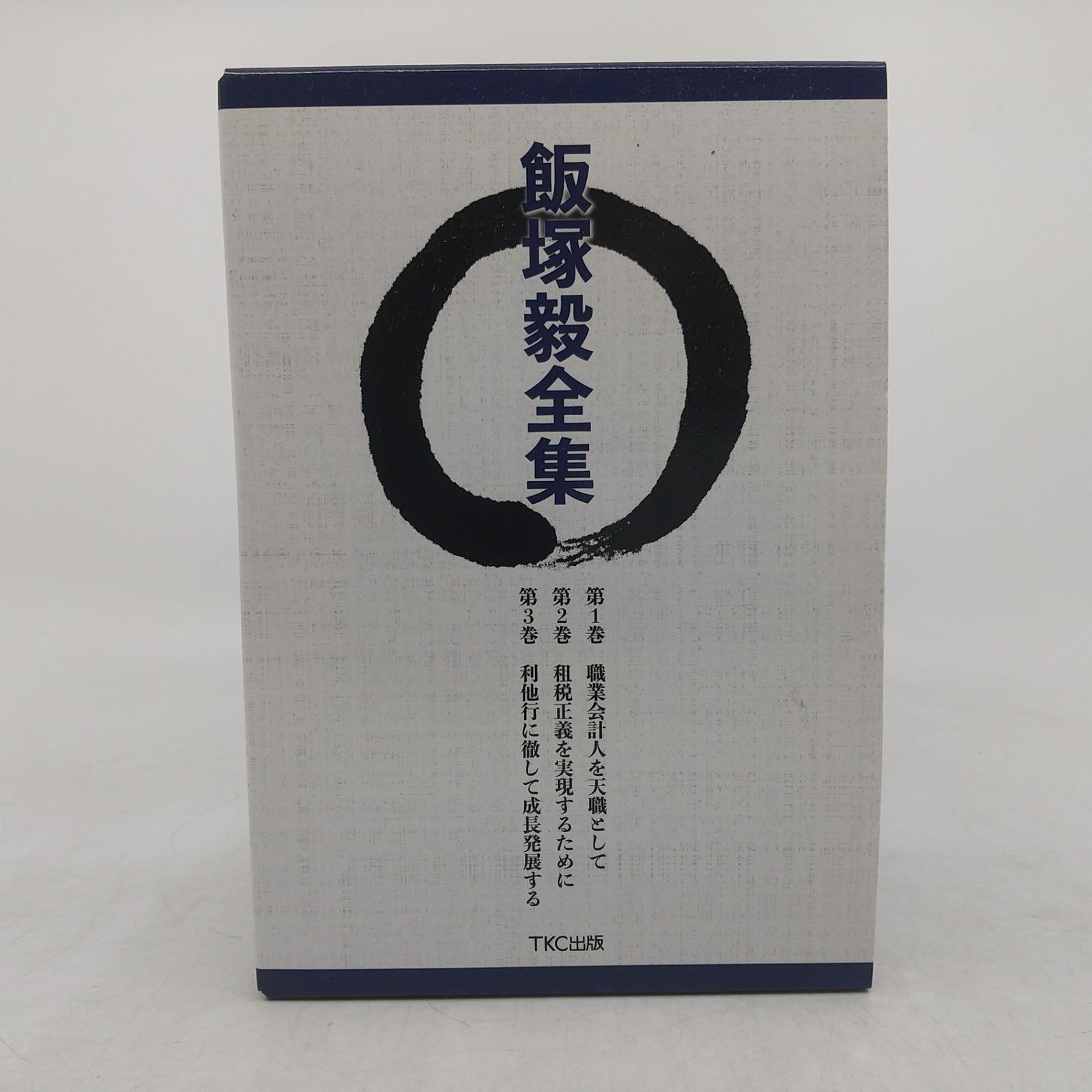 全巻セット】飯塚毅全集 全3巻セット TKC出版 箱付き 2605HAth52