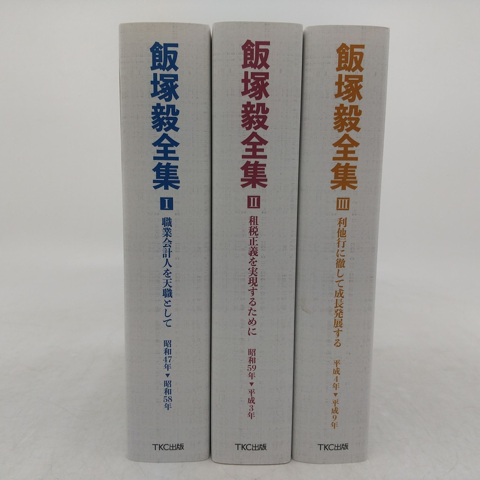 全巻セット】飯塚毅全集 全3巻セット TKC出版 箱付き 2605HAth52