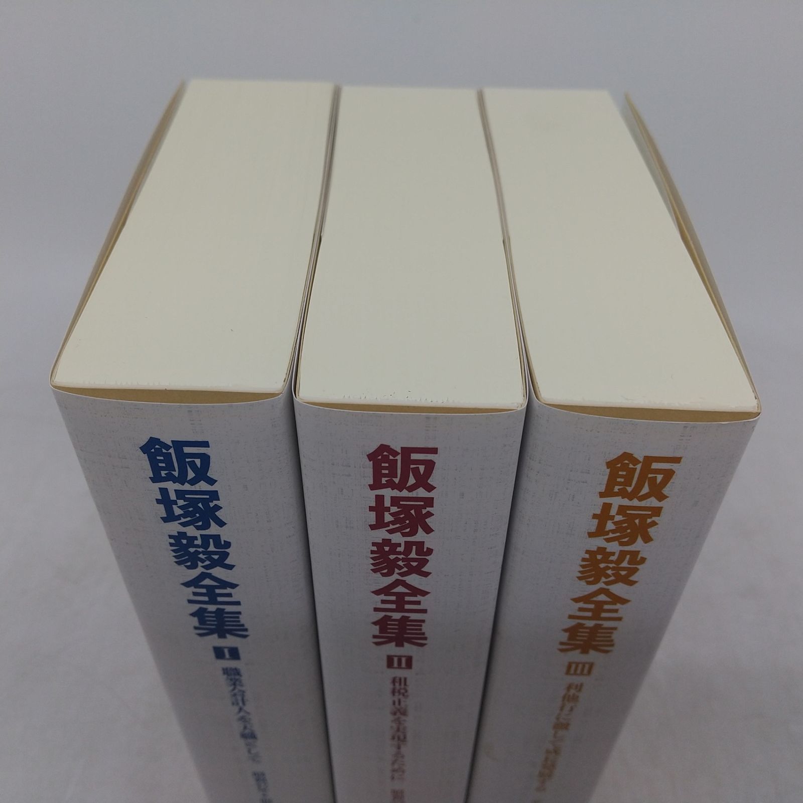 全巻セット】飯塚毅全集 全3巻セット TKC出版 箱付き 2605HAth52
