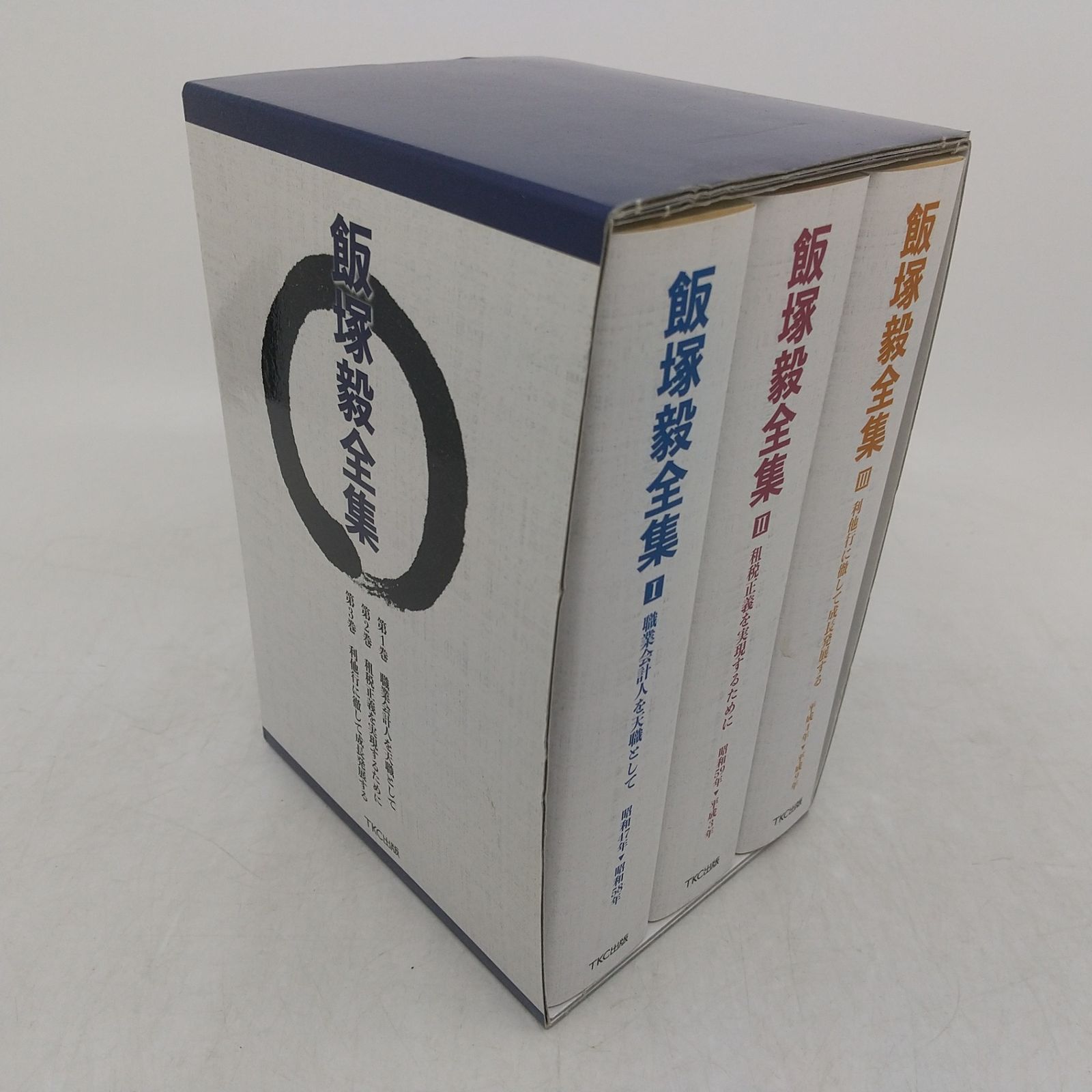 飯塚毅対談集[3巻セット]・飯塚毅全集[3巻セット]　まとめて 全巻セット】飯塚毅全集 全3巻セット TKC出版 箱付き 2605HAth52