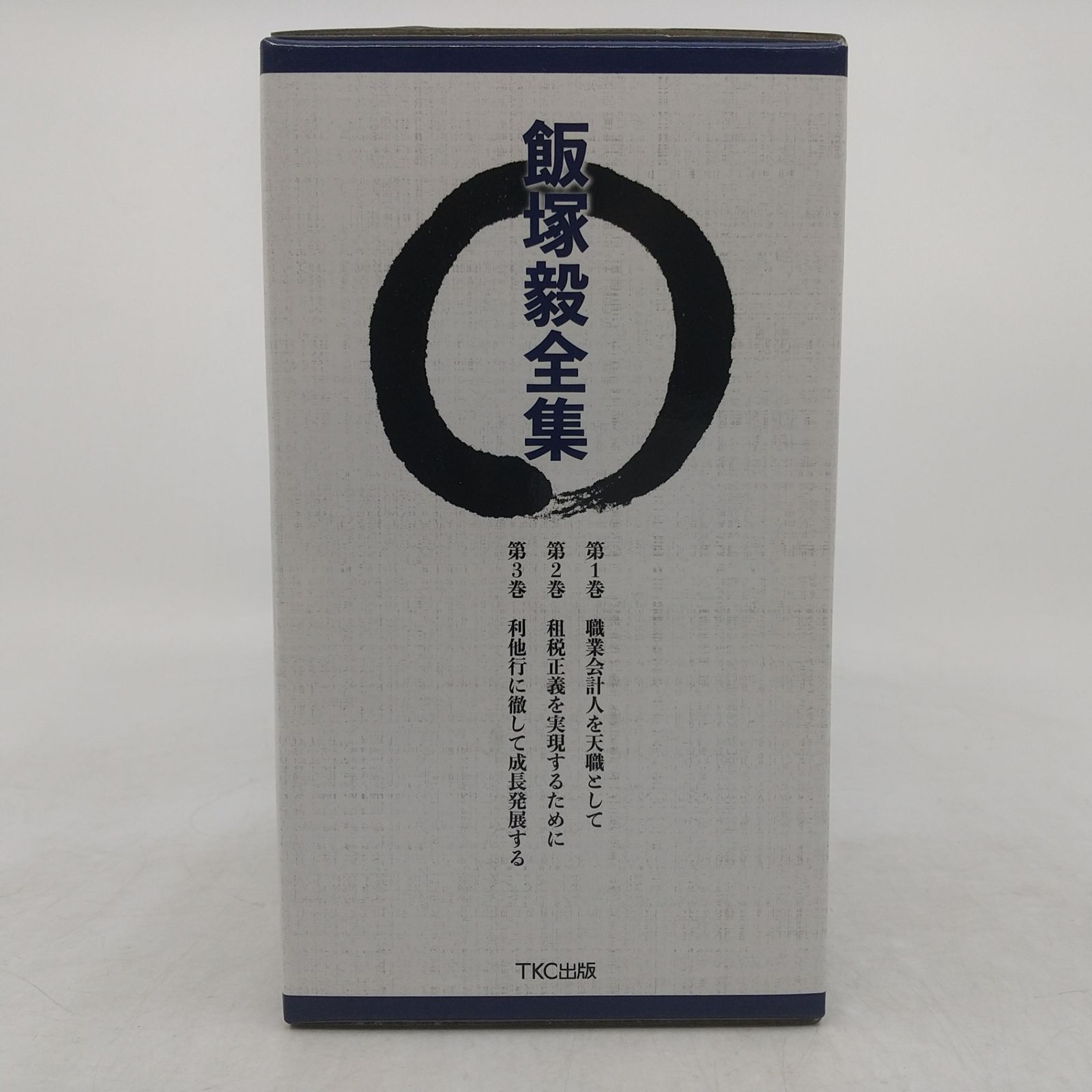 飯塚毅対談集[3巻セット]・飯塚毅全集[3巻セット]　まとめて 全巻セット】飯塚毅全集 全3巻セット TKC出版 箱付き 2605HAth52
