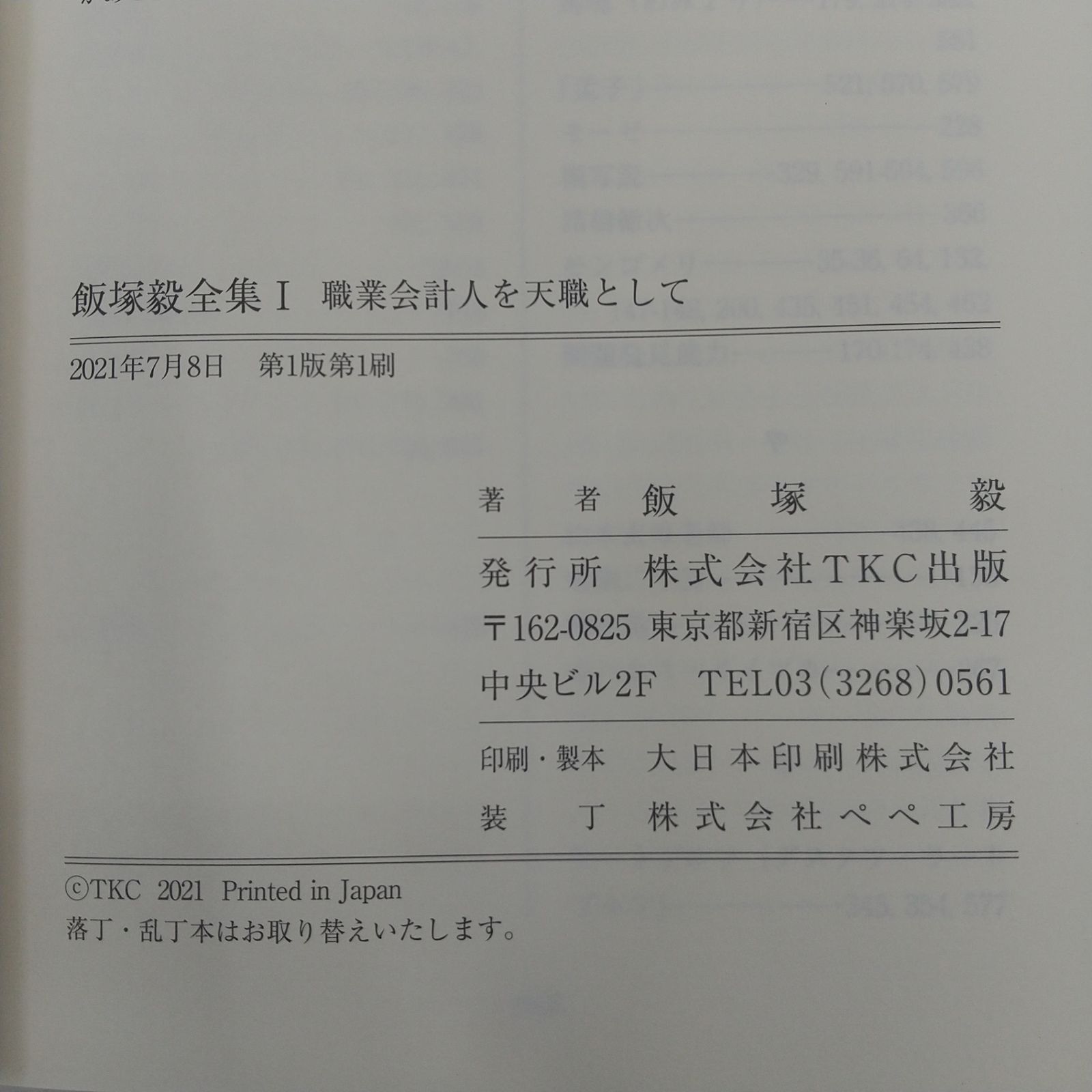 全巻セット】飯塚毅全集 全3巻セット TKC出版 箱付き 2605HAth52