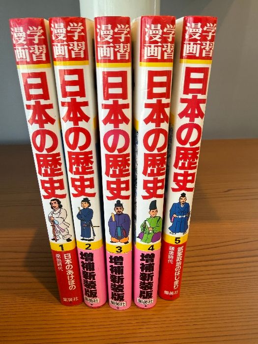 集英社版・学習漫画 日本の歴史1巻～5巻セット - メルカリ