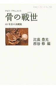 Battle of Okinawa in the 65th year (Ikusayu) /Higa Toyomitsu