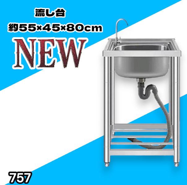 #757 ステンレス製 流し台 シングルシンク サイズ 約幅55×奥行き45×高さ80cm 蛇口付き 必要な付属品が全てセット A55 ※一部地域離島別途配送料有
