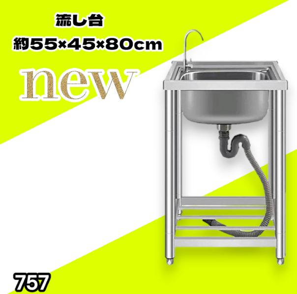 #757 ステンレス製 流し台 シングルシンク サイズ 約幅55×奥行き45×高さ80cm 蛇口付き 必要な付属品が全てセット A55 ※一部地域離島別途配送料有