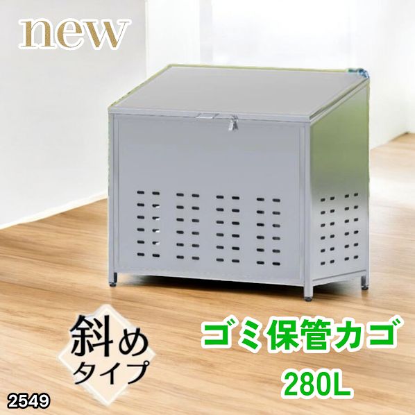 #2549 ゴミ 保管 カゴ 斜めタイプ 280L ステンレス製 屋外 ゴミステーション 大きい カラス除け ゴミ荒らし 防止 守る 高強度 大型 収集 組立式 南京錠 対応 ※一部地域離島別途配送料有 14,328円