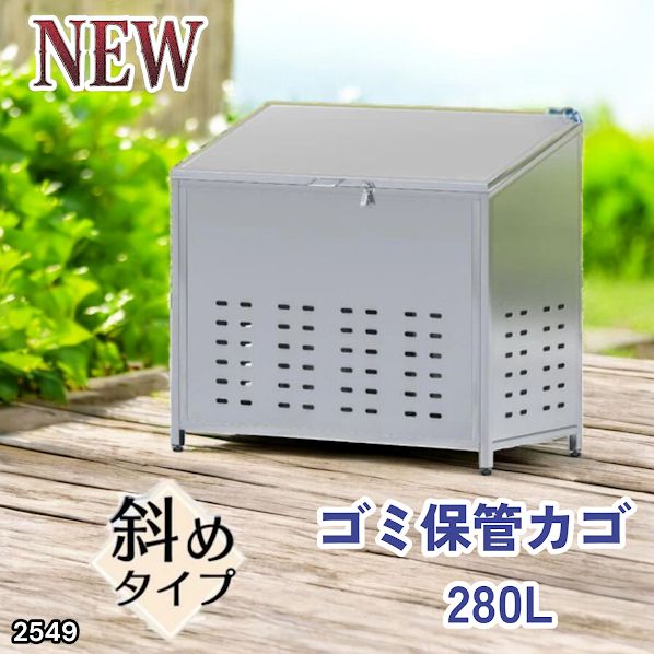 #2549 ゴミ 保管 カゴ 斜めタイプ 280L ステンレス製 屋外 ゴミステーション 大きい カラス除け ゴミ荒らし 防止 守る 高強度 大型 収集 組立式 南京錠 対応 ※一部地域離島別途配送料有