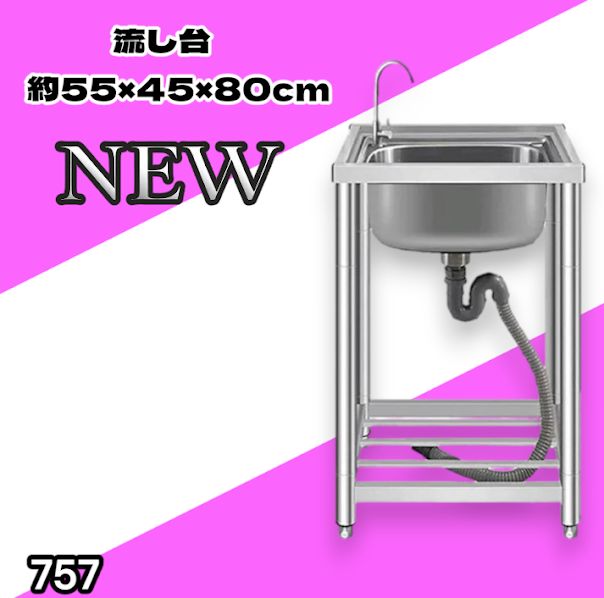 #757 ステンレス製 流し台 シングルシンク サイズ 約幅55×奥行き45×高さ80cm 蛇口付き 必要な付属品が全てセット A55 ※一部地域離島別途配送料有