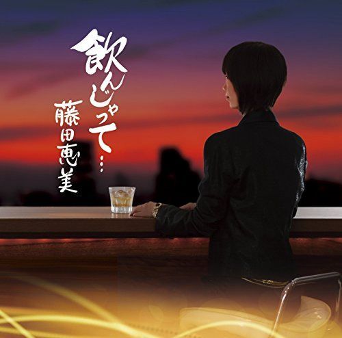 【CD】飲んじゃって・・・ - 藤田恵美