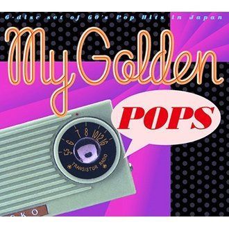 【CD】マイ ゴールデン ポップス