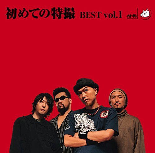 【CD】はじめての特撮 BEST vol.1+DVD [HQCD+DVD]