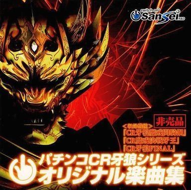 【CD】パチンコCR 牙狼シリーズ オリジナル楽曲集 CD