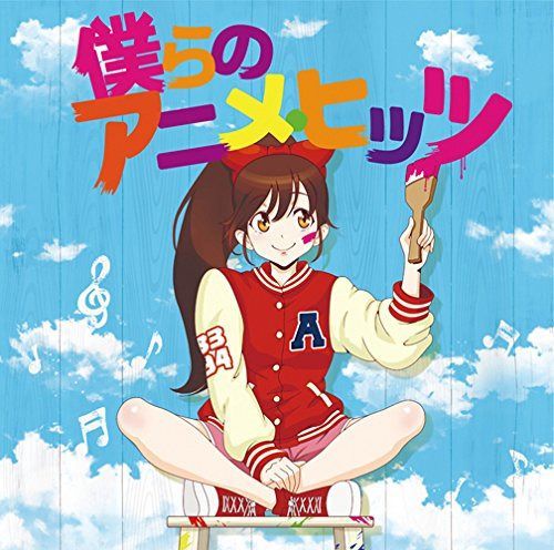 【CD】僕らのアニメ・ヒッツ