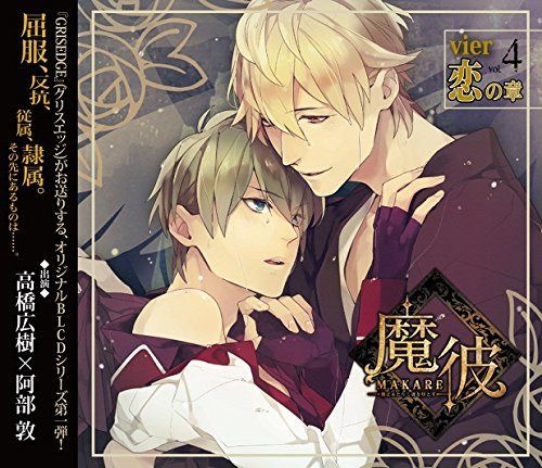 【CD】魔彼 MAKARE~魔は来たりて彼を堕とす~vier「恋の章」