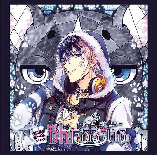 【CD】あにまるだーりんシリーズ『わんだふるらいふ~クッキーの片思い~』