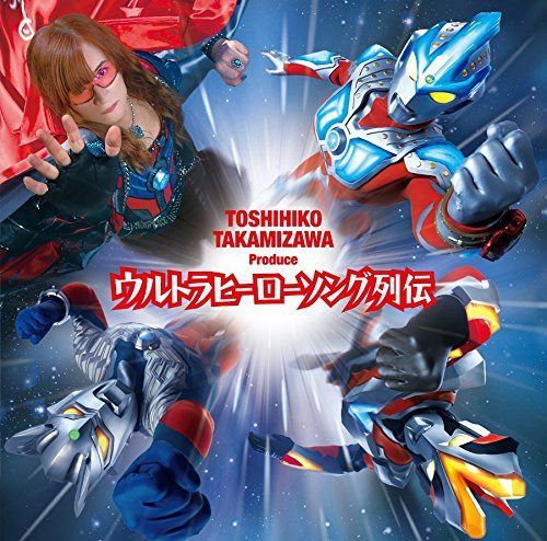 【CD】高見沢俊彦プロデュース ウルトラヒーローソング列伝