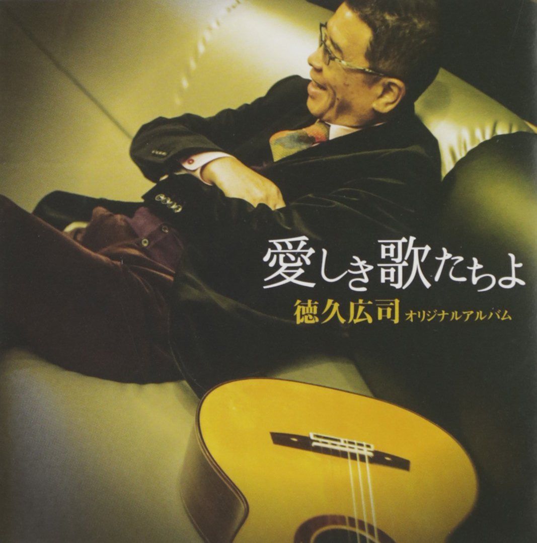 【CD】徳久広司オリジナルアルバム 愛しき歌たちよ