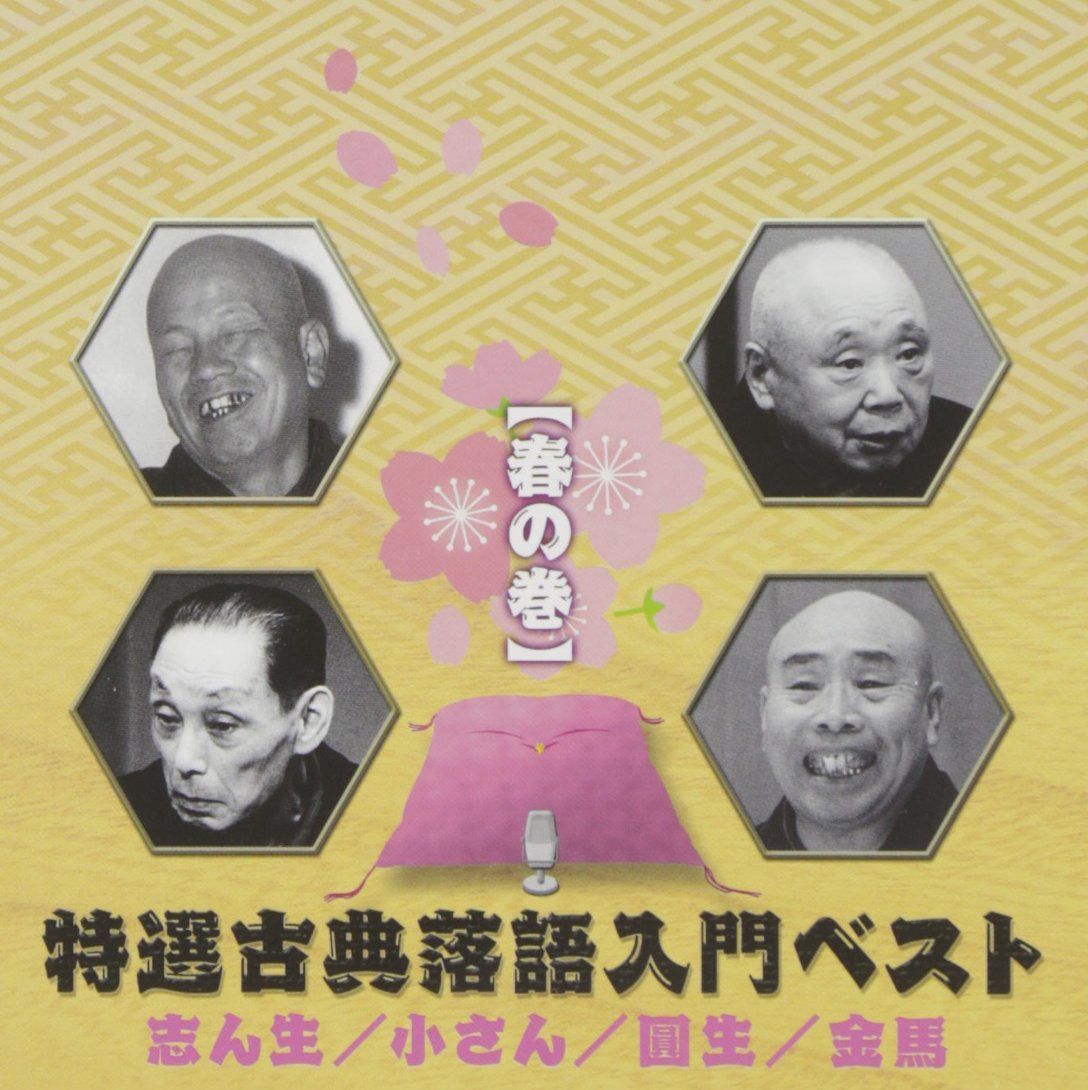 【CD】特選古典落語入門ベスト(春の巻)