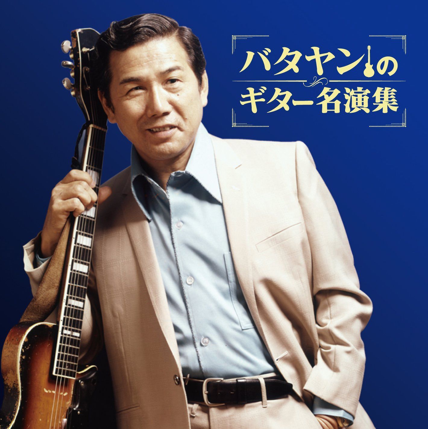 【CD】バタヤンのギター名演集