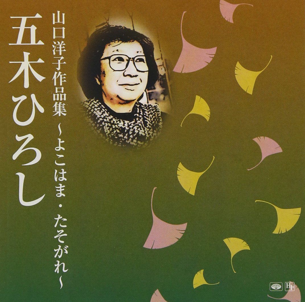 【CD】山口洋子作品集~よこはま・たそがれ~ - 五木ひろし