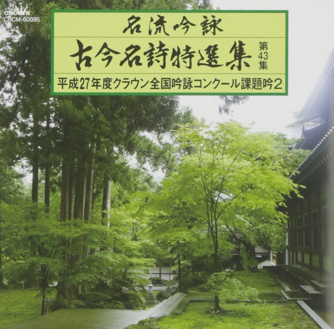 【CD】名流吟詠 古今名詩特選集432
