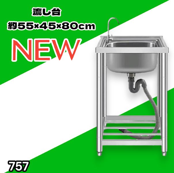 #757 ステンレス製 流し台 シングルシンク サイズ 約幅55×奥行き45×高さ80cm 蛇口付き 必要な付属品が全てセット A55 ※一部地域離島別途配送料有