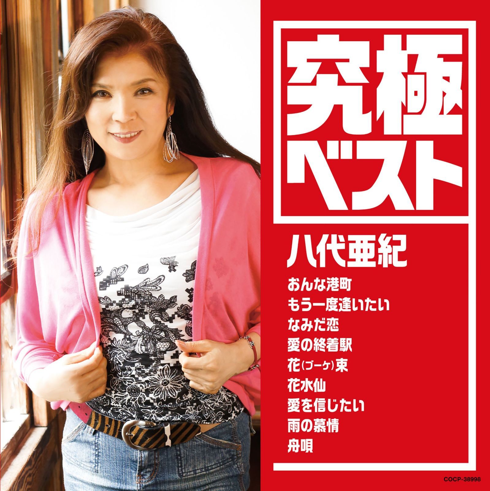 【CD】究極ベスト/八代亜紀