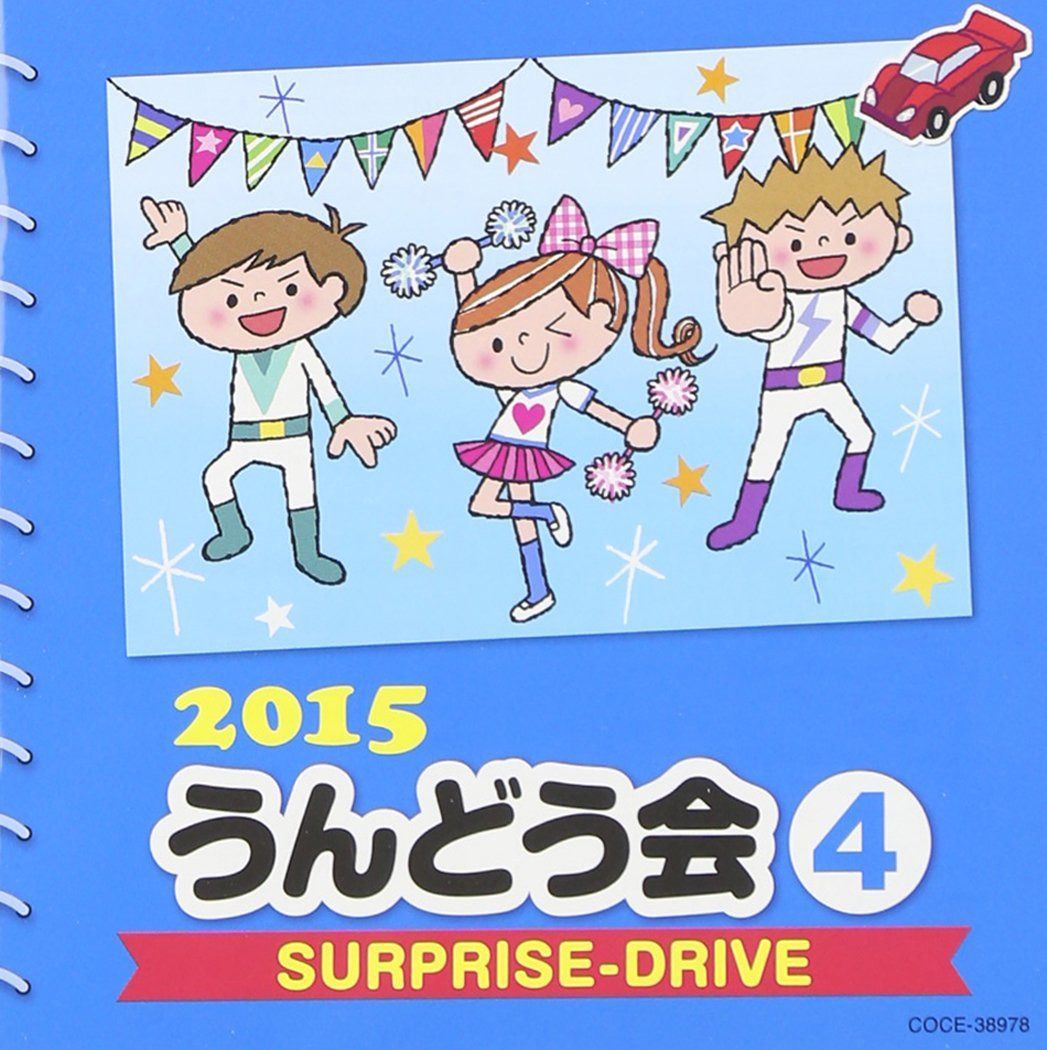【CD】2015 うんどう会 (4) SURPRISE-DRIVE