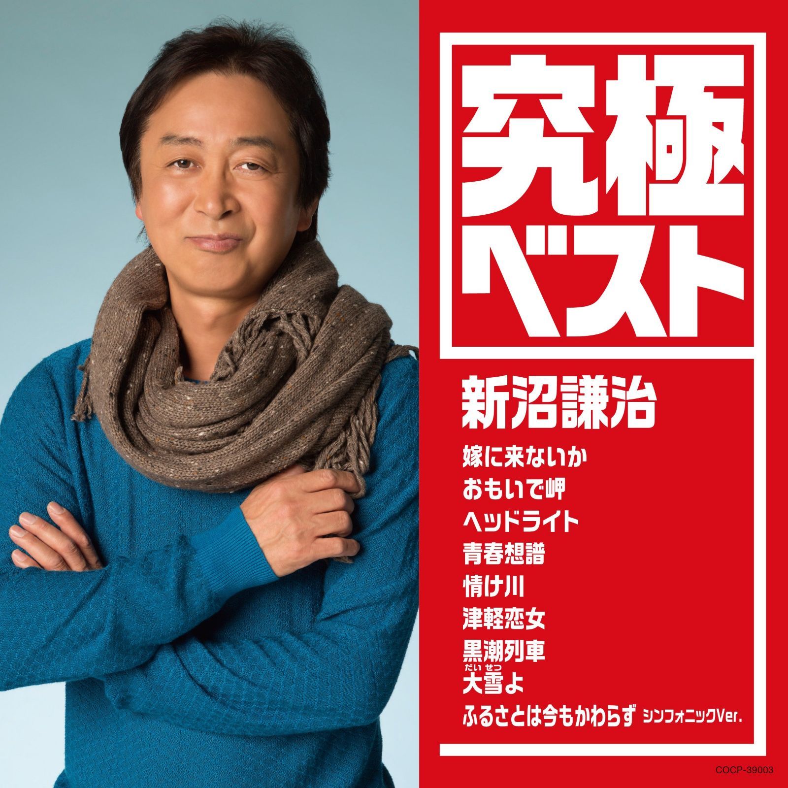 【CD】究極ベスト/新沼謙治