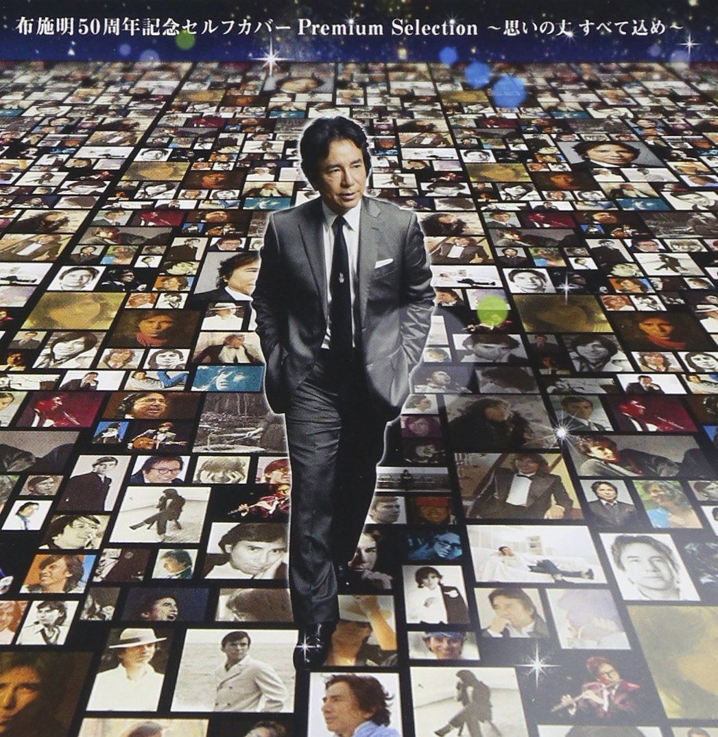 【CD】布施明 50周年記念セルフカバー プレミアムセレクション~思いの丈すべて込め