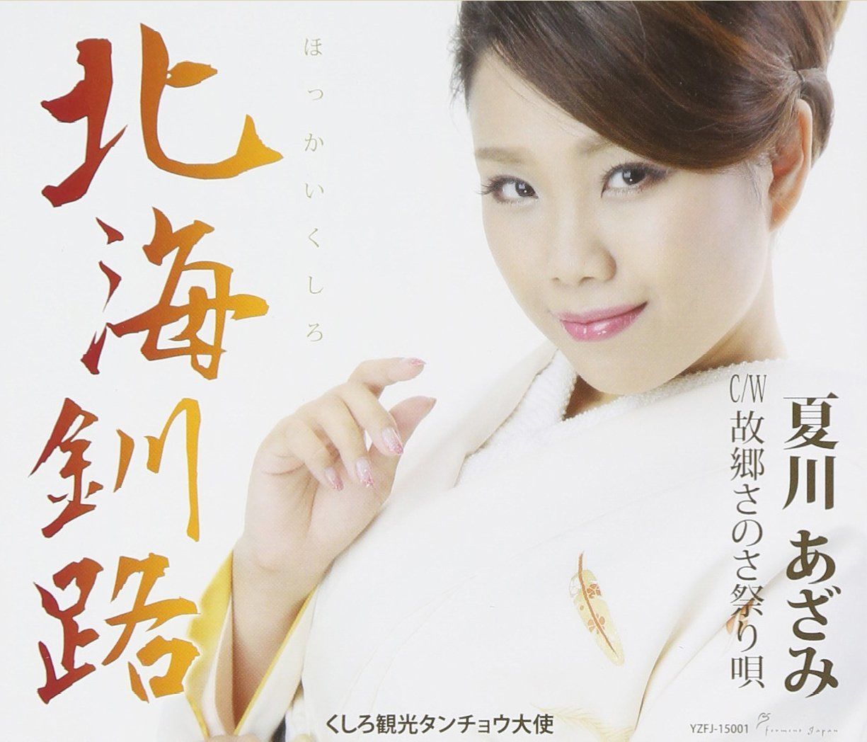 【CD】北海釧路/故郷さのさ祭り唄