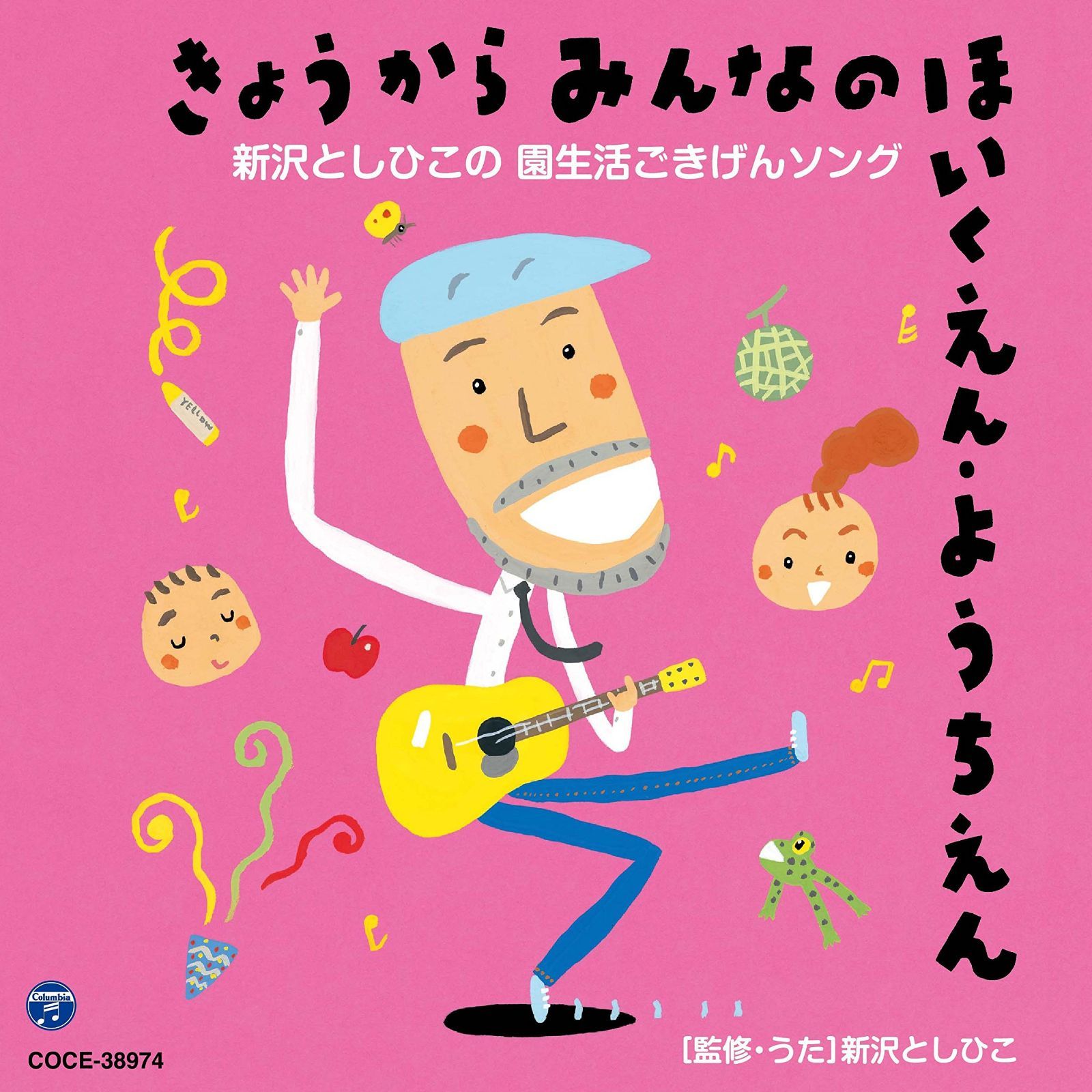 【CD】きょうからみんなのほいくえん・ようちえん 新沢としひこの 園生活ごきげんソング