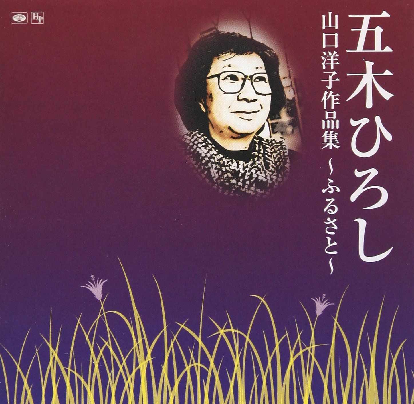 【CD】山口洋子作品集~ふるさと~