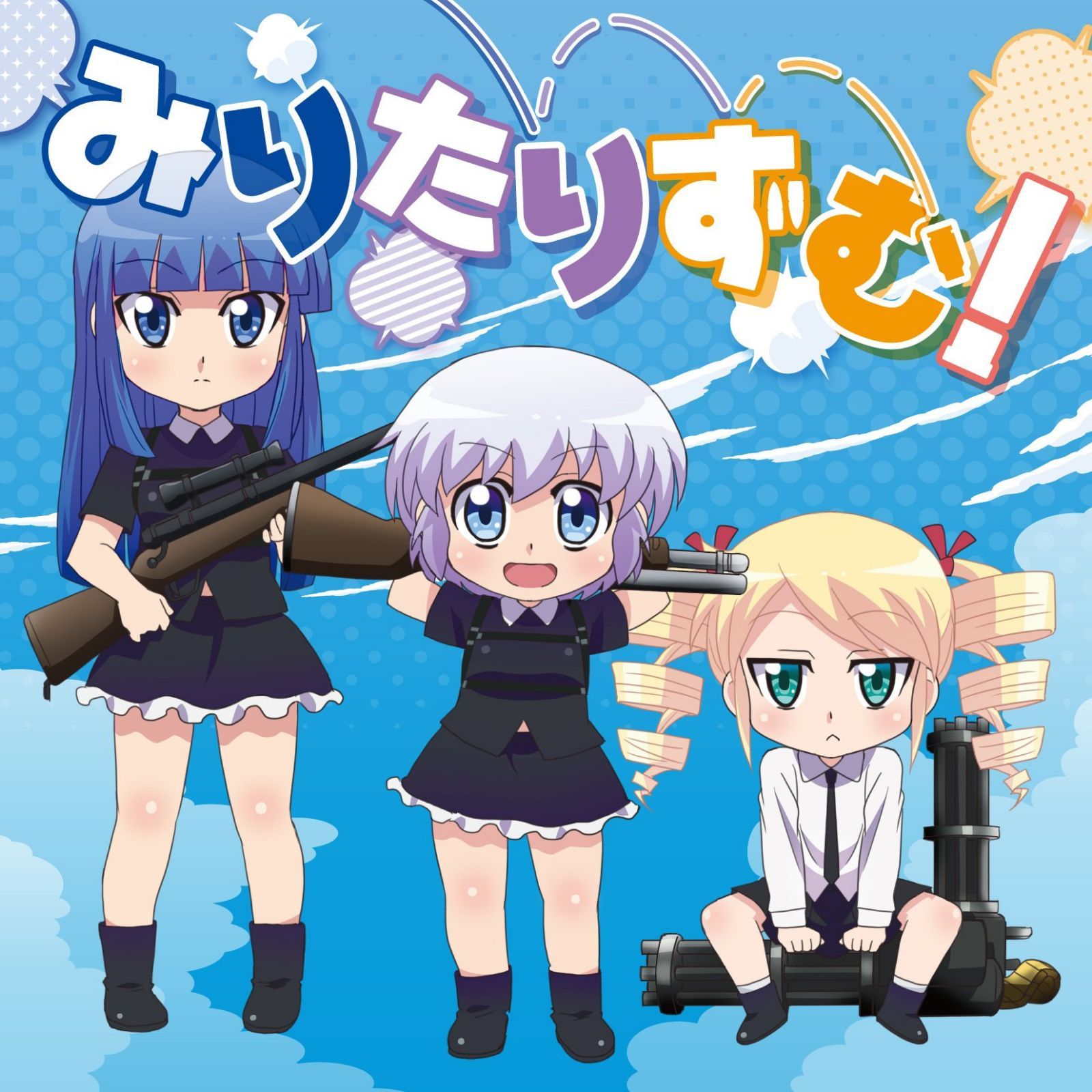 【CD】みりたりずむ！
