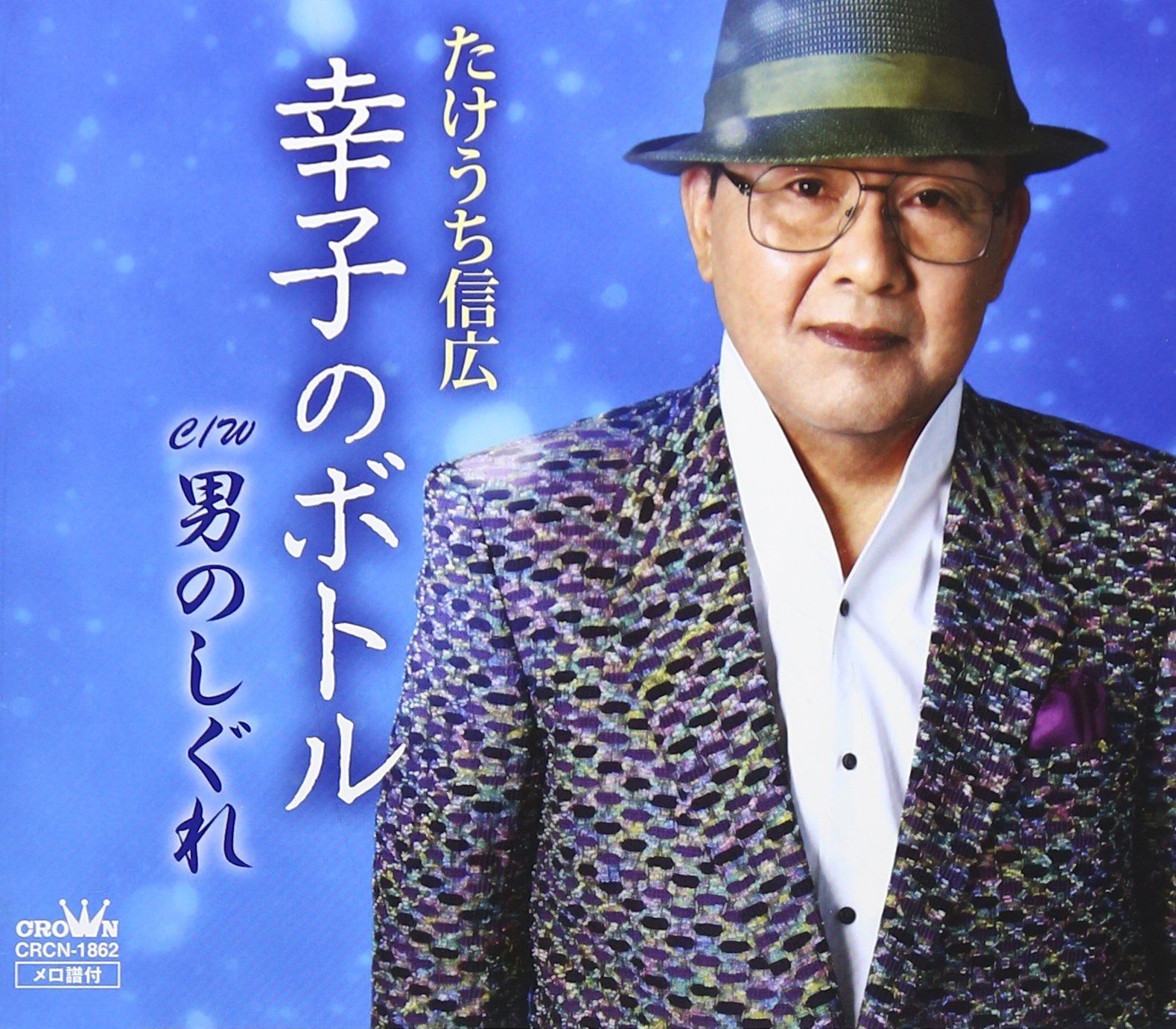 【CD】幸子のボトル/男のしぐれ 4,218円