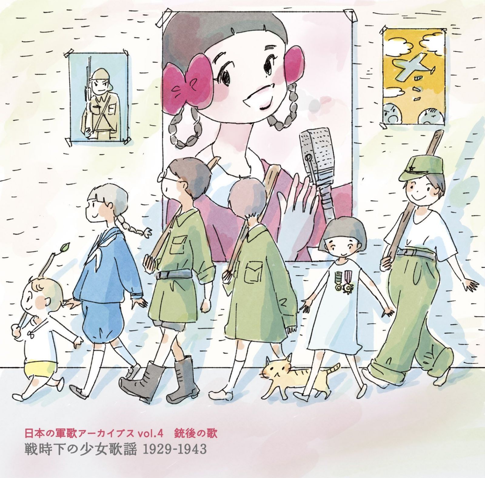 【CD】『日本の軍歌アーカイブス Vol.4 銃後の歌 戦時下の少女歌謡 1929-1943』< 銃後の歌/戦時下の童謡 > - オムニバス