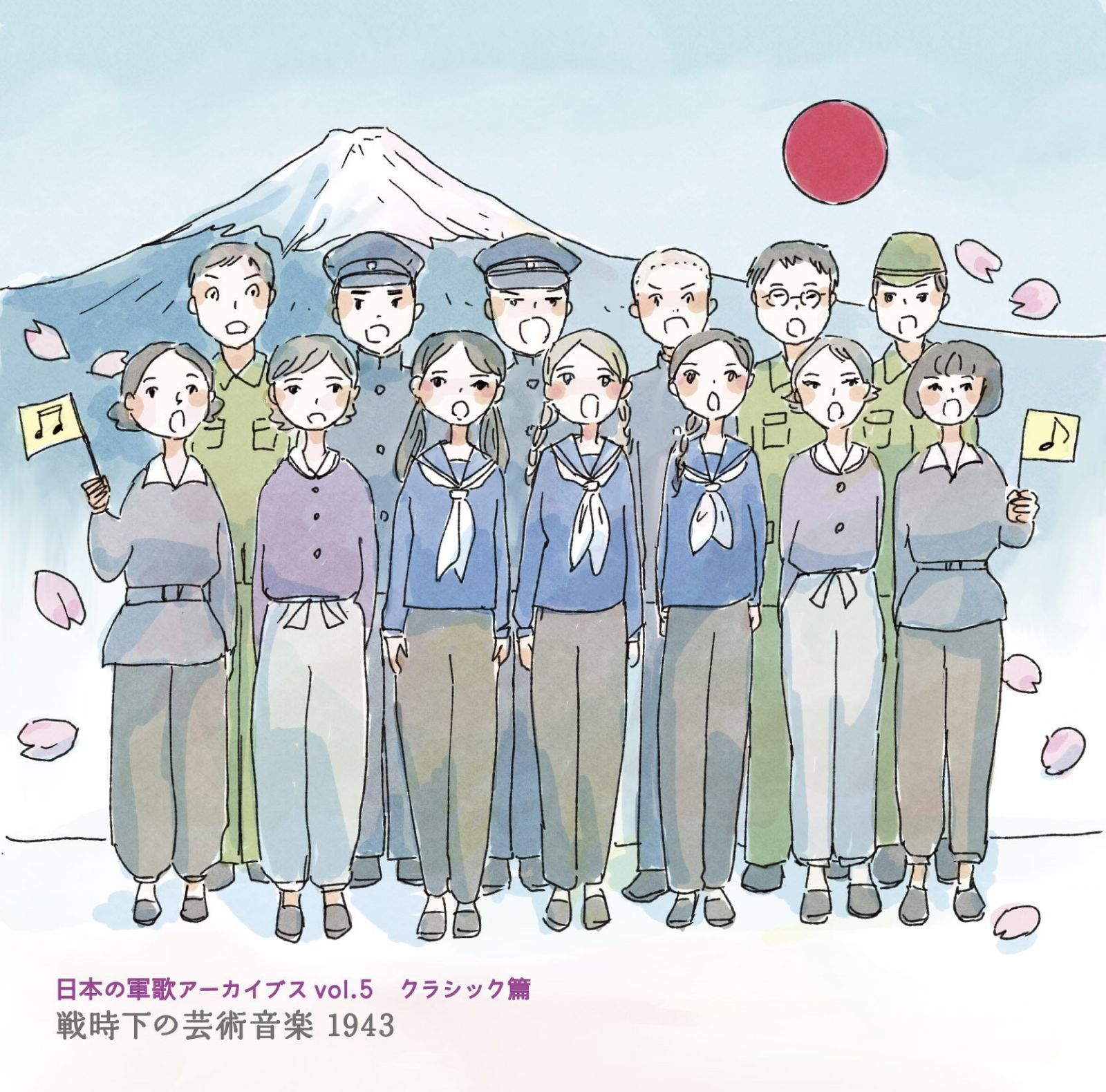 【CD】『日本の軍歌アーカイブス Vol.5 クラシック篇 戦時下の芸術音楽 1943』< クラシック篇 >