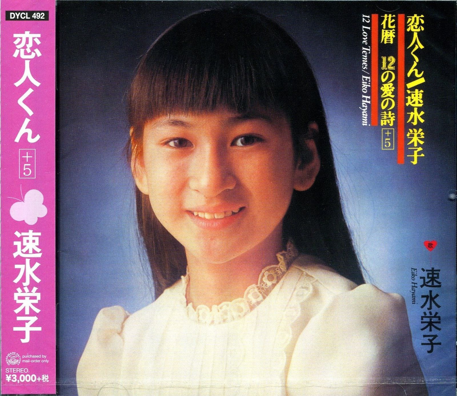 【CD】速水栄子／恋人くん～花暦 12の愛の詩 +5